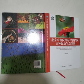 北京奥运科技园百种昆虫生态图册【正版新书】16开精装
