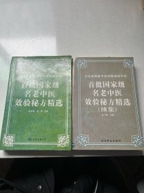 首批国家级名老中医效验秘方精十续集