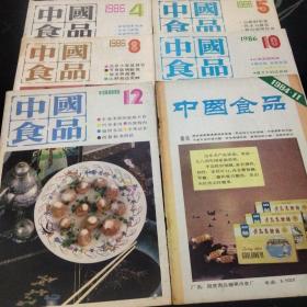 中国食品1984年11.1986年4.5.8.10.12