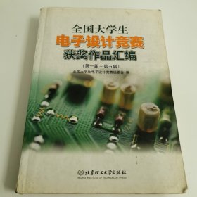 全国大学生电子设计竞赛获奖作品汇编：第一届~第五届