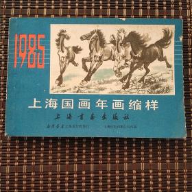 1985上海国画年画缩样