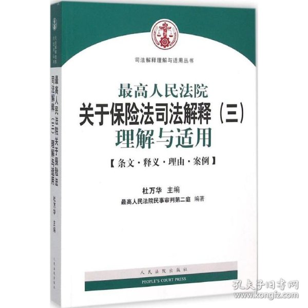 最高人民法院关于保险法司法解释（三）理解与适用