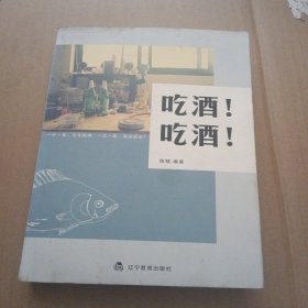 吃酒！吃酒！