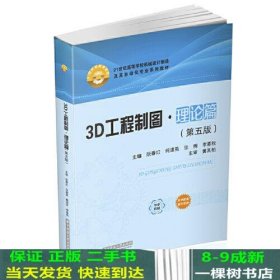 3D工程制图·理论篇（第五版）