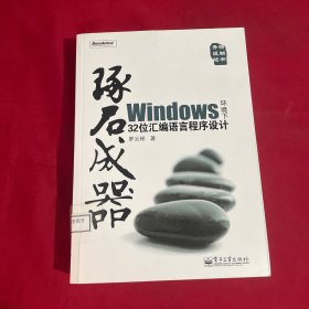 琢石成器：Windows环境下32位汇编语言程序设计