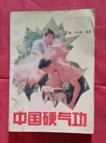 中国硬气功 90年版 包邮挂刷