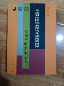 太虚对中国佛教现代化道路的抉择