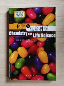 化学与生命科学