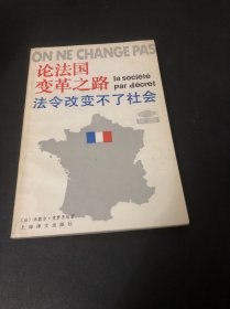 论法国变革之路法令改变不了社会