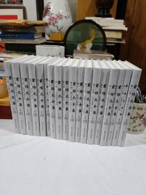 蒙培元全集全十八卷 四川人民出版社