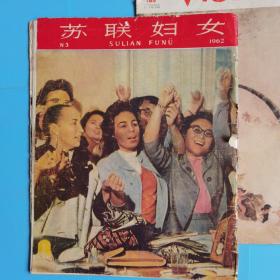 苏联妇女画报 1962.3和越南画报1974.1两本合售