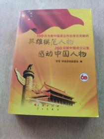 100位为新中国成立作出突出贡献的英雄模范人物 100位新中国成立以来感动中国人物