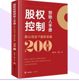 股权控制创始人手册：新公司法下股权实操200问 董冬冬 田林著 法律出版社