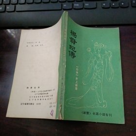 杨贵妃传 新蕾长篇小说专刊 1984年第5期（9-10月号）