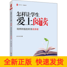怎样让学生爱上阅读:培养积极的终身阅读者