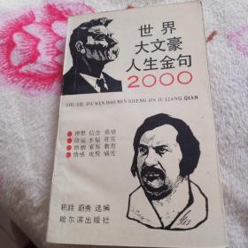 世界大文豪人生金句2000