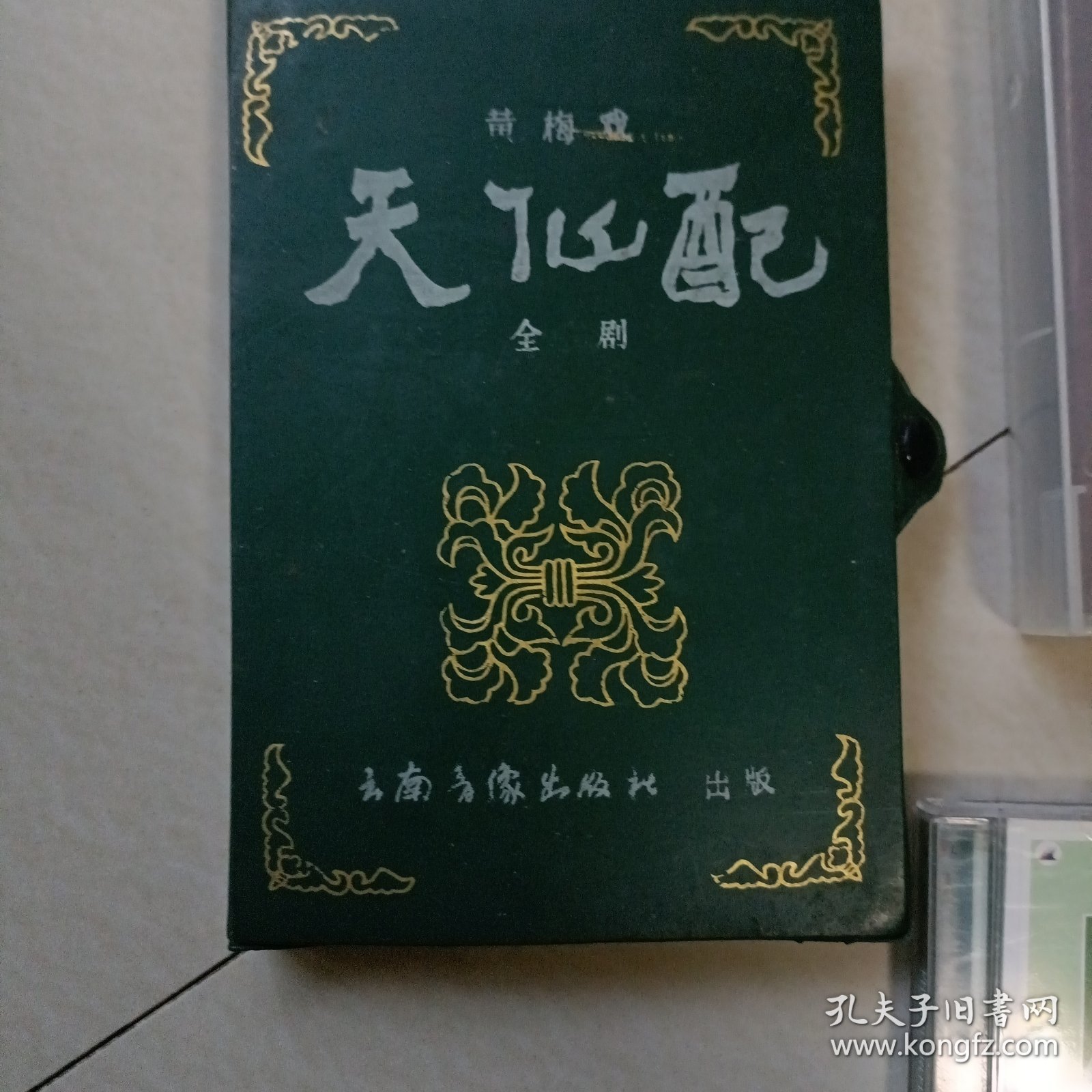 天仙配…黄梅戏全剧,录音磁带,两盒装