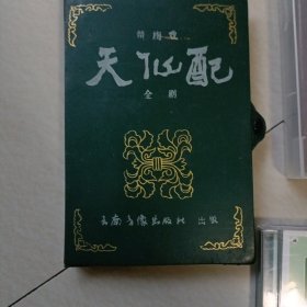 天仙配…黄梅戏全剧,录音磁带,两盒装