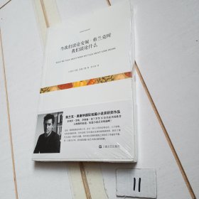 当我们谈论安妮·弗兰克时我们谈论什么（有塑封膜）