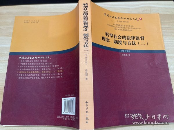 转型社会的法律监督理念、制度与方法（二）（修订版）