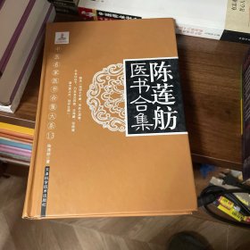 陈莲舫医书合集