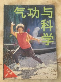 气功与科学1986 1