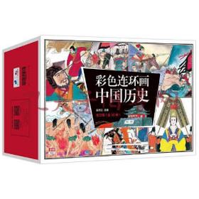 彩色连环画中国历史全30册（盒装）