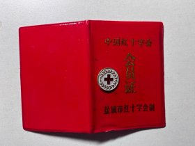老徽章—江苏盐城红十字会会员证及徽