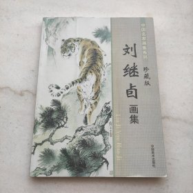 刘继卤画集:中国名家画集系列 珍藏版