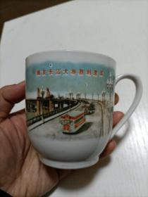 六七十年代景德镇制作“南京长江大桥胜利建成”茶杯