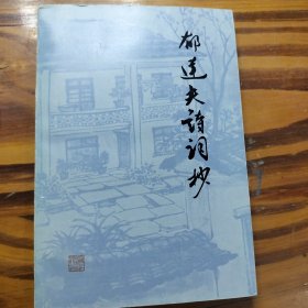 郁达夫诗词抄 作者签赠版