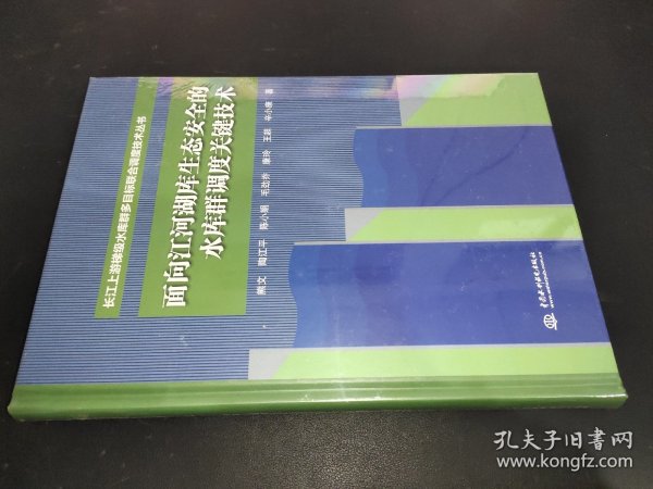 面向江河湖库生态安全的水库群调度关键技术（长江上游梯级水库群多目标联合调度技术丛书）