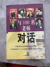 与100名老板对话:精选本.三