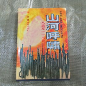 山河呼啸 八路军115师征战实录