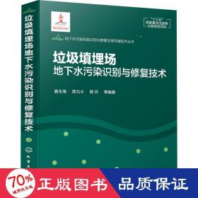 地下水污染风险识别与修复治理关键技术丛书--垃圾填埋场地下水污染识别与修复技术