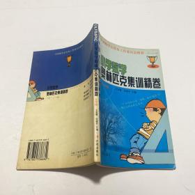 小学数学奥林匹克集训精卷.五年级