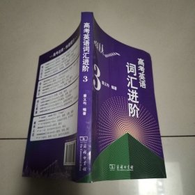 高考英语词汇进阶3