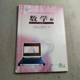 普通高中课程标准实验教科书·数学必修3