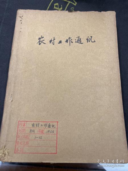 农村工作通讯1964年1-12期