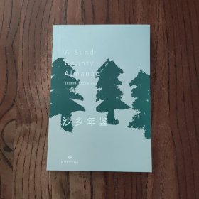 沙乡年鉴（堪与《瓦尔登湖》媲美的自然主义文学杰作）