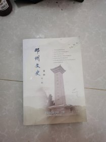 邓州文史资料第一辑