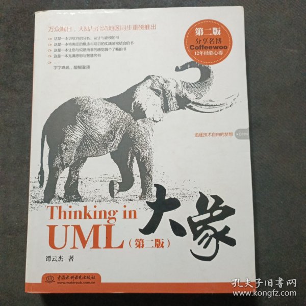 大象：Thinking in UML(第2版)