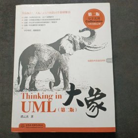 大象：Thinking in UML(第2版)