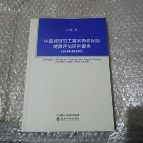 中国城镇职工基本养老保险精算评估研究报告(2018-2093年)