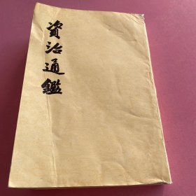资治通鉴9