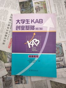 大学生KAB创业基础（修订版 教师用书）