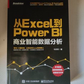 从Excel到Power BI：商业智能数据分析