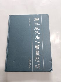 兴化历代名人书画选