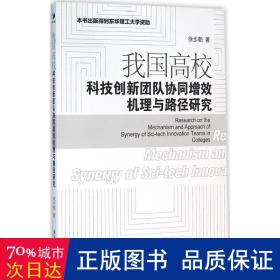 我国高校科技创新团队协同增效机理与路径研究