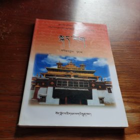 语文九年级 上册 藏文